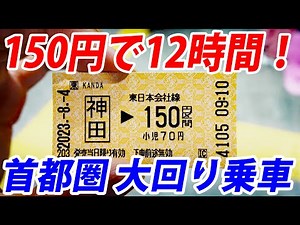 Riding Trains In Tokyo For 12 Hours Just Using $1!