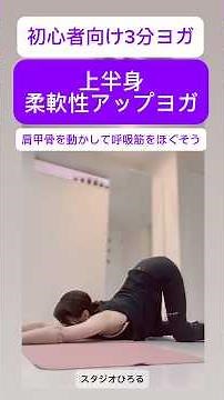 3分ヨガ入門編「上半身柔軟性アップヨガ」肩甲骨を動かして呼吸筋をほぐそう#ヨガ#ピラティス#簡単ストレッチ #柔軟性 #ダイエット