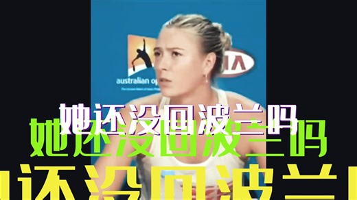 “她还没回波兰吗”--WTA抓马搞笑女孩混剪