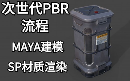 次世代PBR全流程：Maya模型制作+SP材质渲染