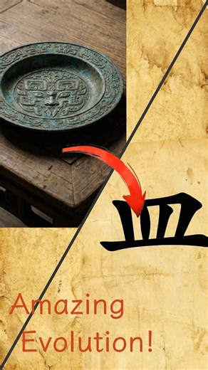 Why "Mǐn" Looks Like a Dish 🥣