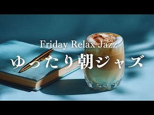 【力を抜いて迎える朝】ゆったりはじめる朝カフェ｜ピアノジャズ｜余白を感じるBGM｜Relax Friday Morning Jazz