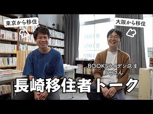 【対談】大阪から長崎に移住したBOOKSライデン店主 前田さんに色々聞いてみる【長崎移住者トーク】