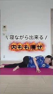 簡単！寝ながら、内もも痩せ🔥左右10回