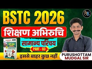 Bstc Shikshn Abhiruchi 2026 | सामान्य परिचय | BSTC 2026 Online Classes | Bstc 2026 Teaching Aptitude