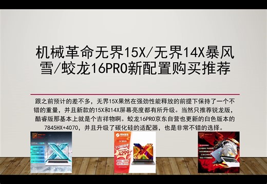最均衡的极致性价比大屏轻薄本来了！机械革命无界15X/无界14X暴风雪/蛟龙16Pro新配置购买分析，真的可以说是最优秀的大屏轻薄本了，前提1两款的配置也很不错