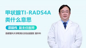 甲状腺TI-RADS4A类什么意思-有来医生