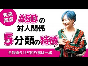 ASDの対人関係における５分類の特徴・違い～みんな違うけど困り事は一緒 ～【発達障害/アスペルガー症候群/自閉症スペクトラム】