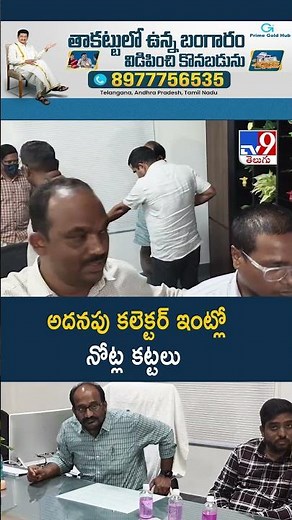 అదనపు కలెక్టర్ ఇంట్లో నోట్ల కట్టలు -TV9
