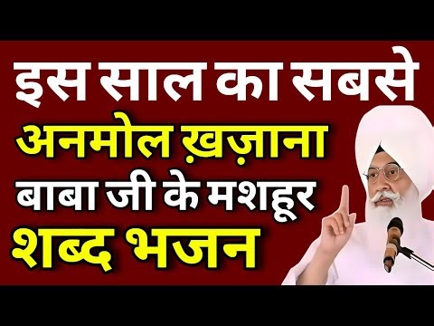इस साल का सबसे अनमोल ख़ज़ाना 🙏 बाबा जी के मशहूर शब्द भजन | Radhasoami | RSSB | Shbad 2025