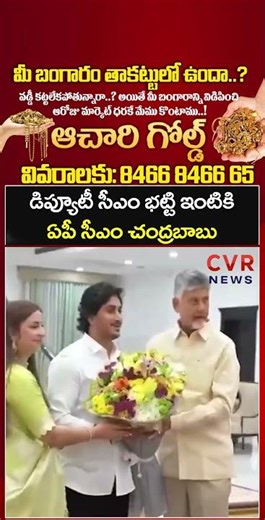 డిప్యూటీ సీఎం భట్టి విక్రమార్క ఇంటికి ఏపీ సీఎం చంద్రబాబు | CM Chandrababu | CVR NEWS