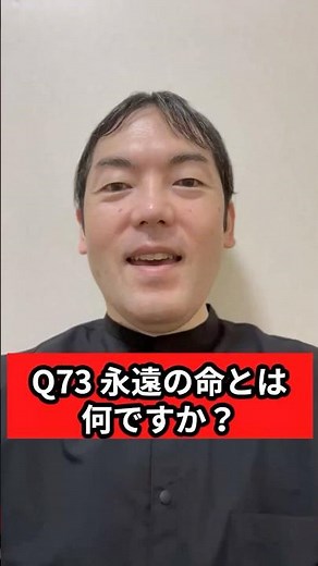 Q73 永遠の命とは何ですか？ #永遠の命 #聖書 #基督教
