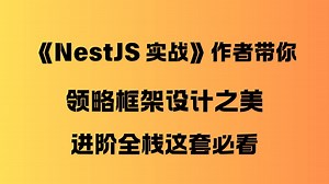 《NestJS 实战》作者带你领略框架设计之美，进阶全栈这套必看