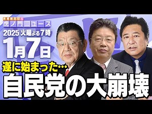 【虎ノ門ニュース】北村晴男×石橋文登×須田慎一郎 2025/1/7(火)