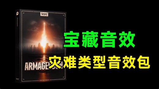 史诗级音效合集！世界末日自然灾难电影地震坍塌风暴音效素材，后期剪辑音效，已汉化 Boom Library – Armageddon
