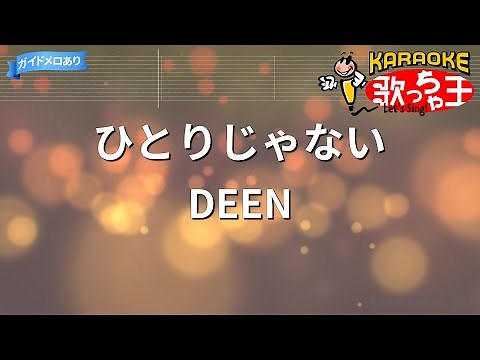 【カラオケ】ひとりじゃない / DEEN