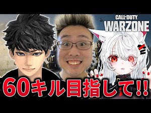 【CoD:WARZONE】合計キル『60キル』目指して本気のキルムーブ！ハセシンさん、ホンマッチさん【WinRed】
