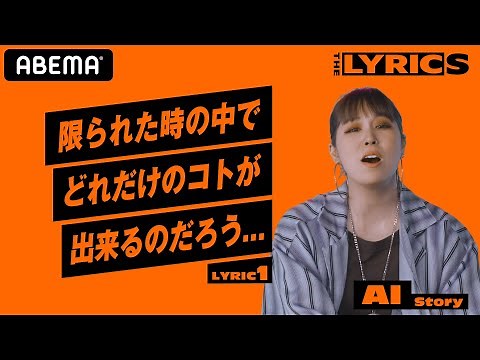 「何もかもうまくいかない時に書いた」人気曲をアカペラを交えてAIが解説 AI - Story【LYRIC1】／ THE LYRICS