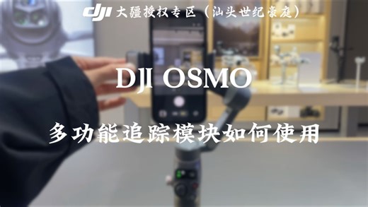 第一期：大疆多功能追踪模块如何使用？一个视频教会你！
