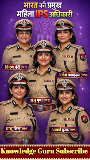 भारत की प्रमुख महिला IPS अधिकारी ⁉️Prominent Female IPS Officers of India👈#ytshort #shortfeed #gk