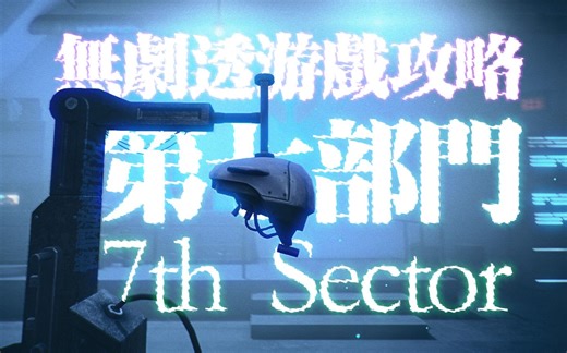 7th Sector 攻略+全关卡+无剧透（完结3P）第七部门 / 第七区