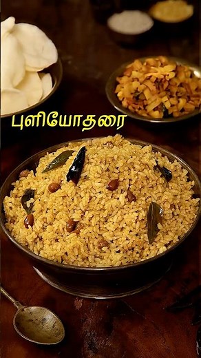 புளியோதரை | Tamarind Rice In Tamil | Puliyotharai Recipe | South Indian Style Recipes | Lunch Recipe