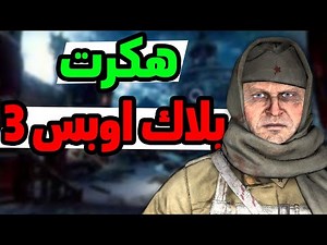 هكرت بلاك اوبس 3