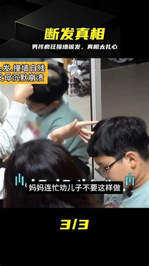為了拒學瘋狂撞墻拔發，殘酷真相曝光后父母崩潰大哭 #男孩，自残，真相，父母，教育
