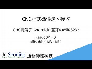 CNC捷傳手(Android)+藍芽4.0轉RS232傳輸程式-使用Fanuc 0M、Fanuc 0i、三菱M3、三菱M64控制器