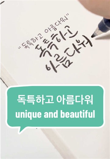 Unique and Beautiful ❤️ #koreanhandwriting #learnkorean #hangul #calligraphy #fyp