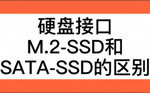 硬盘M.2-SSD和Sata-SSD的区别