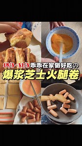 422K views · 3.3K reactions | 抗疫期间呆在家也可以弄好吃的！ 零失败！简单好吃～ 【爆浆芝士火腿吐司卷燎】...