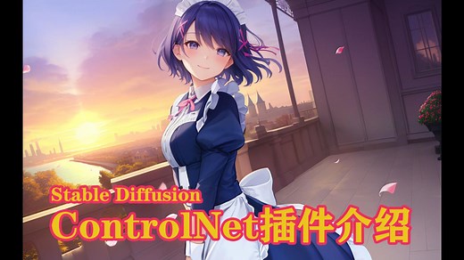 【AI绘画】ControlNet插件基础知识介绍