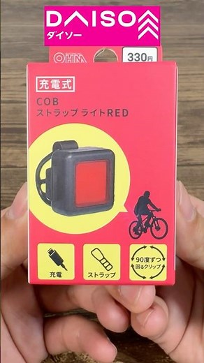 [Daiso New Product] How noticeable is a red light? Strap light RED, perfect for taillights.