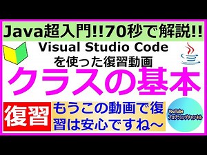 【Javaプログラミング超入門】Visual Studio Codeを使ってクラスの基本を70秒で解説(#1)
