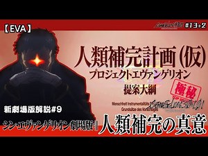 【EVA終】徹底了解人類補完計劃！福音戰士新劇場版終 解説 (シン・エヴァンゲリオン劇場版𝄇/EVANGELION/Thrice Upon A Time) | FLC的EVA補習班#13+2