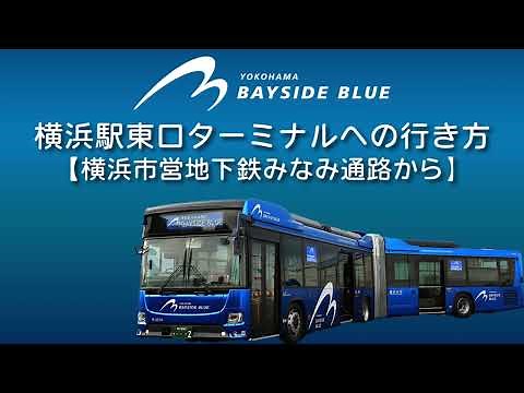 ベイサイドブルー乗り場（横浜駅東口バスターミナル）への行き方【市営地下鉄横浜駅・みなみ通路から】