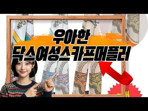 분위기를 완성하는 닥스여성스카프머플러 추천합니다! ✨🧣