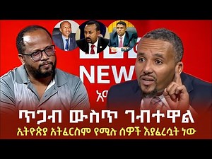 Jawar Mohammed's interview with BBC Amharic | ጃዋር ከቢቢስ አማርኛ ያደረገው ቃለ ምልልስ | December 2024