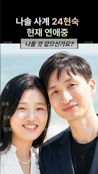 나솔 사계 24기 현숙 현재 연애중 완전 달라진 분위기 반전 스포 #24기현숙 #나솔사계 #나는솔로24기 #나는솔로 #현커