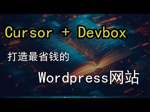 😱 告别传统建站！无需服务器，无需宝塔，快速部署WordPress网站 ⚡通过dexbox+cursor快速实现