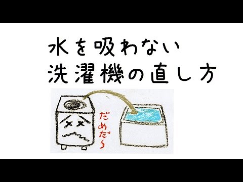 残り湯を吸わない洗濯機を完全復活!!掃除だけで吸水力が戻りました。必要なのは、ドライバーとたわしだけ。