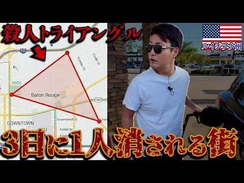 [Last day of crossing the country] "Never stop your car here," locals warn us as we enter Baton R...