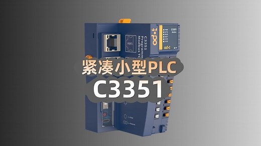 零点紧凑小型PLC-C3351：可支持扩展32个IO模块，符合IEC61131-3标准，codesys编程