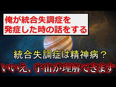 [2ch怖いスレ]統合失調症を発症したら宇宙を理解した話[ゆっくり解説]