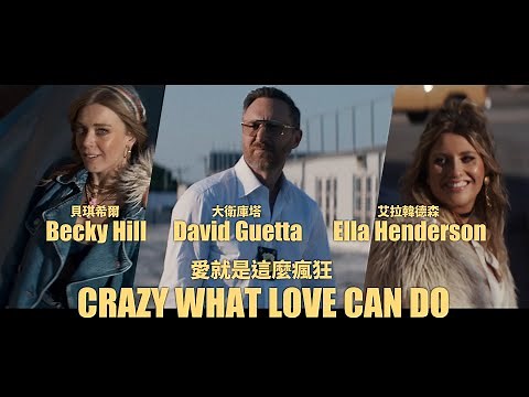 大衛庫塔 David Guetta & 貝琪希爾 Becky Hill & 艾拉韓德森 Ella Henderson - Crazy What Love Can Do (華納官方中字版)