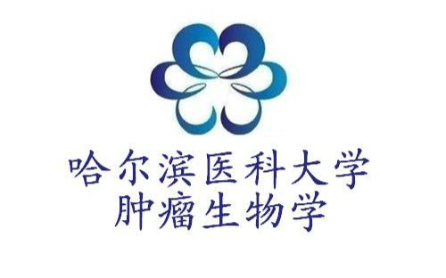 【哈尔滨医科大学】肿瘤生物学