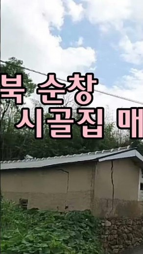 전북 순창 시골집매매 촌집매매 농가주택매매 시골빈집매매 농촌빈집 정보 매물 귀농귀촌 5도2촌 농촌 빈집은행 빈집플랫폼 빈집현황 빈집매물