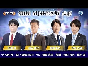 【麻雀】第1期MJ杯龍神戦 決勝