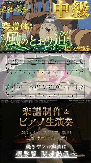 【楽譜】『となりのトトロ / 風のとおり道』「中級」ピアノ生演奏, My Neighbor Totoro ,The Path of the Wind,Intermediate ,ジブリ,Ghibli